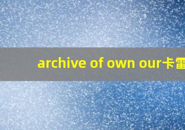 archive of own our卡雷